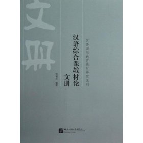 汉语综合课教材论 文册