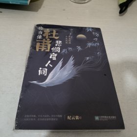 <限量特签>你当像杜甫悲悯度人间--以深情爱苍生，以悲悯度人间，三万里长安，五千年中华，仅此一杜甫。人间万事非，在谷底也要仰望星空