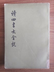 读四书大全说（下册）