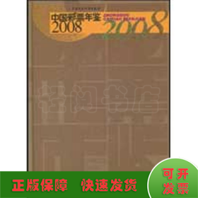 中国彩票年鉴2008