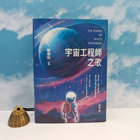 刘慈欣签名+限量精装毛边本 · 香港中和版《宇宙工程師之歌》（精装 2024年7月 一版一印）