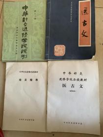 （1）医古文，（2）医古文辅导材料（3）论文指导（4）中华针灸进修学院院刊第十三期、四本合售30元