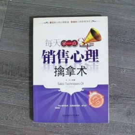 每天学一点销售心理擒拿术