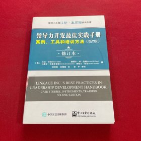 领导力开发最佳实践手册：案例、工具和培训方法（第2版 修订本）