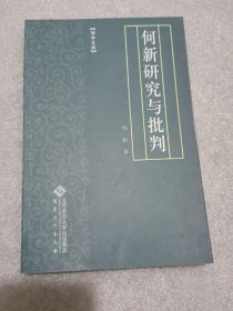 何新研究与批判【博学文库】