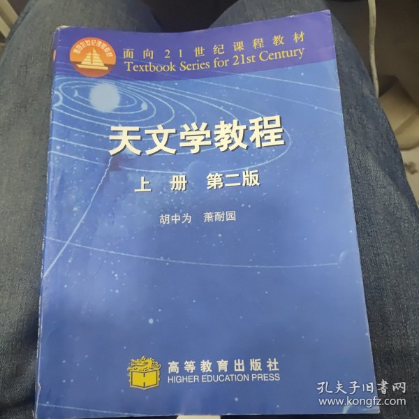 天文学教程.上册