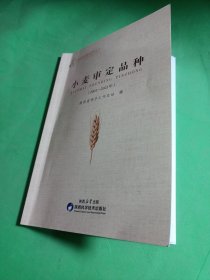 小麦审定 (2001-2021年)陕西省种子工作总站