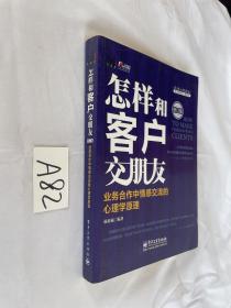 怎样和客户交朋友：业务合作中情感交流的心理学原理（修订版）