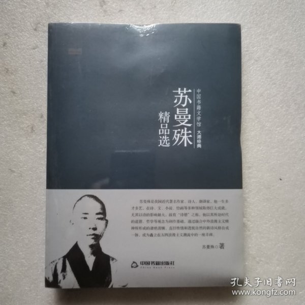 中国书籍文学馆·大师经典：苏曼殊精品选