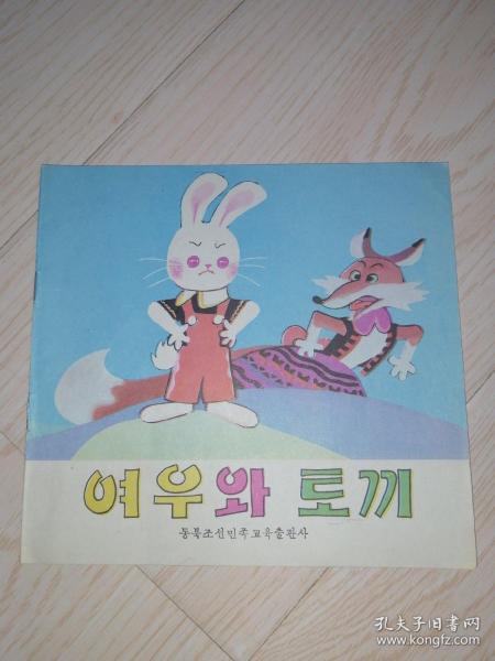 朝鲜文连环画-狐狸和兔子 여우와토끼