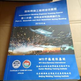 2019版国际焊接工程师培训教程 第二分册 材料及材料的焊接行为