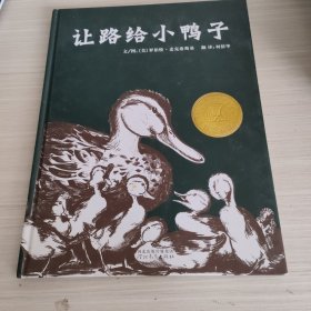 让路给小鸭子