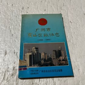 广州市东山区政协志（1950-1992）