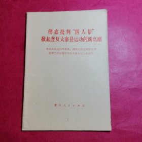 彻底批判“四人帮”掀起普及大寨县运动的新高潮