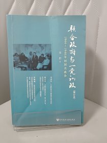 联合政府与一党训政：1944～1946年间国共政争