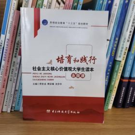 培育和践行社会主义核心价值观大学生读本