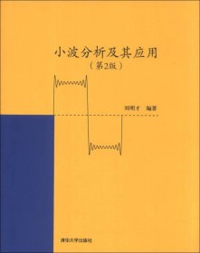 小波分析及其應(yīng)用(第2版)