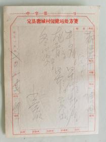 定县唐城村保健站处方箋（牛夕，枣仁，牡蛎，龙骨，丹参，云苓，冬瓜皮）