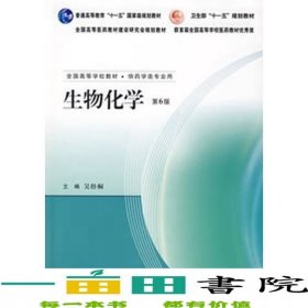 生物化學第六版吳梧桐人民衛(wèi)生出版社9787117089579