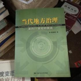 当代地方治理：面向21世纪的挑战