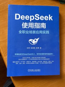 DEEPSEEK使用指南:全职业场景应用实践