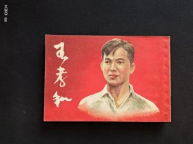 王孝和