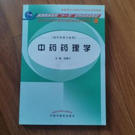 新世纪全国中医药高职高专规划教材：中药药理学