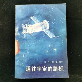 通往宇宙的路标