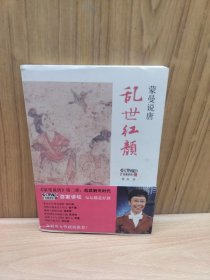 蒙曼说唐：乱世红颜 签名本