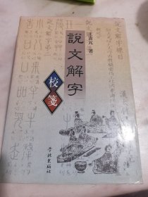 说文解字校笺