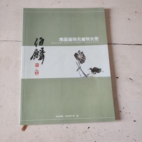 伯麟 南昌画院名誉院长册