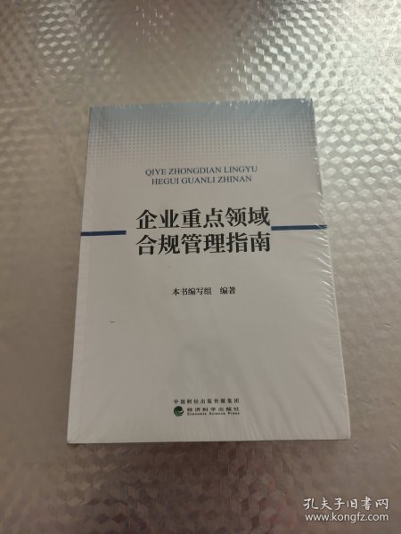 企业重点领域合规管理指南