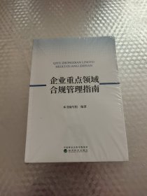 企业重点领域合规管理指南