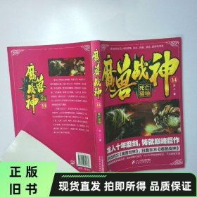 魔兽战神14 死亡猎场