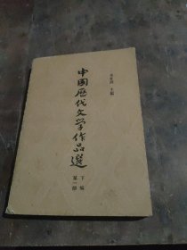 中国历代文学作品选(下编第一册)