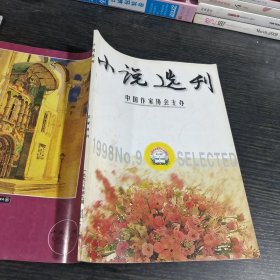 小说选刊1998.9