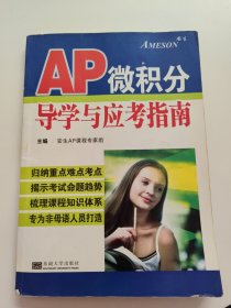 AP微积分导学与应考指南 书上点点水渍！