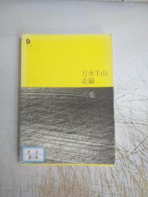 万水千山走遍