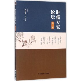 正版包邮 肿瘤专家论坛（1） 黄金昶 中国医药科技出版社