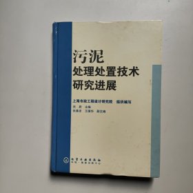 污泥处理处置技术研究进展(16开精装)