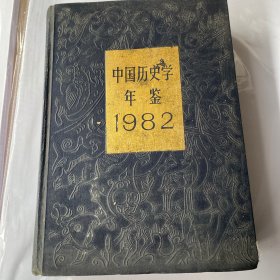 中国历史学年鉴1982