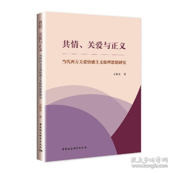 共情、关爱与正义-（当代西方关爱情感主义伦理思想研究）