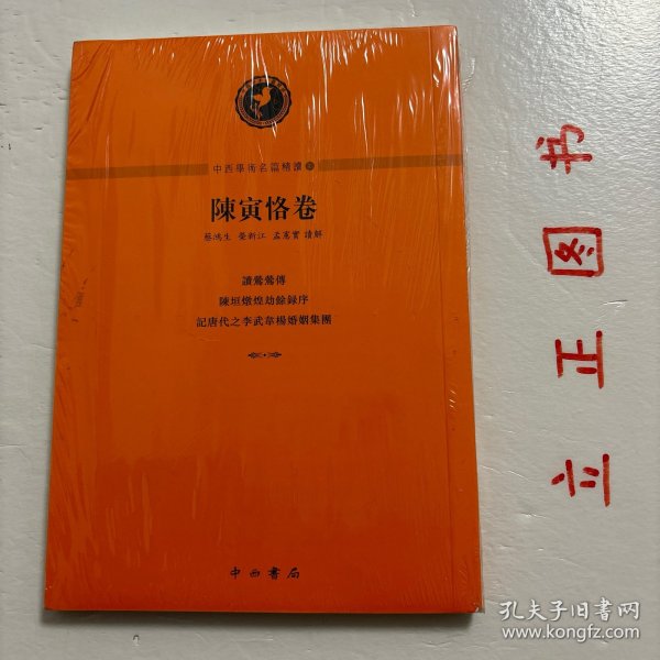 中西學術名篇精讀：陳寅恪卷