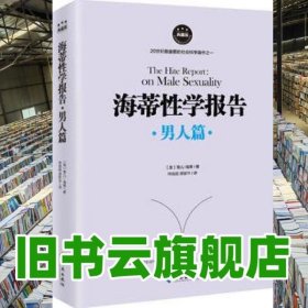 海蒂报告男人篇 雪儿海蒂 海南出版社9787544366786