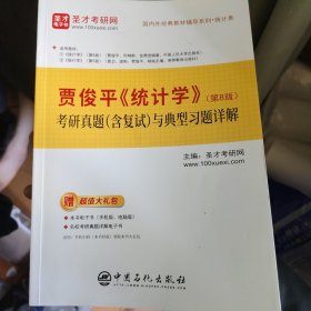 圣才教育：贾俊平《统计学》（第8版）考研真题（含复试）与典型习题详解