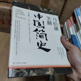 马伯庸笑翻中国简史：带你看清中国历朝德性（全新修订版）