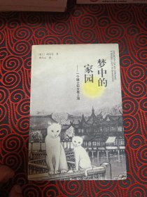 梦中的家园:一个瑞士妇女看上海