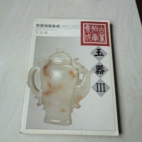 1995-2002古董拍卖集成--玉器(3)