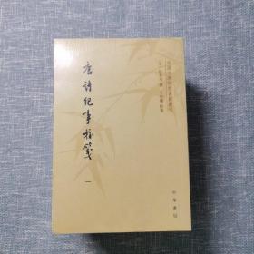 唐诗纪事校笺（全八册）：中国文学研究典籍丛刊