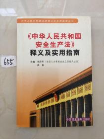 《中华人民共和国安全生产法》释义及实用指南